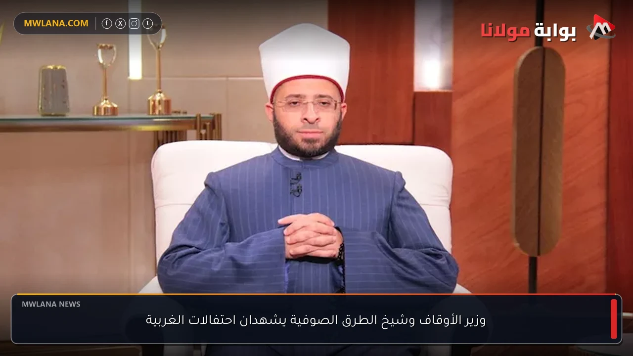 وزير الأوقاف وشيخ الطرق الصوفية يشهدان احتفالات الغربية