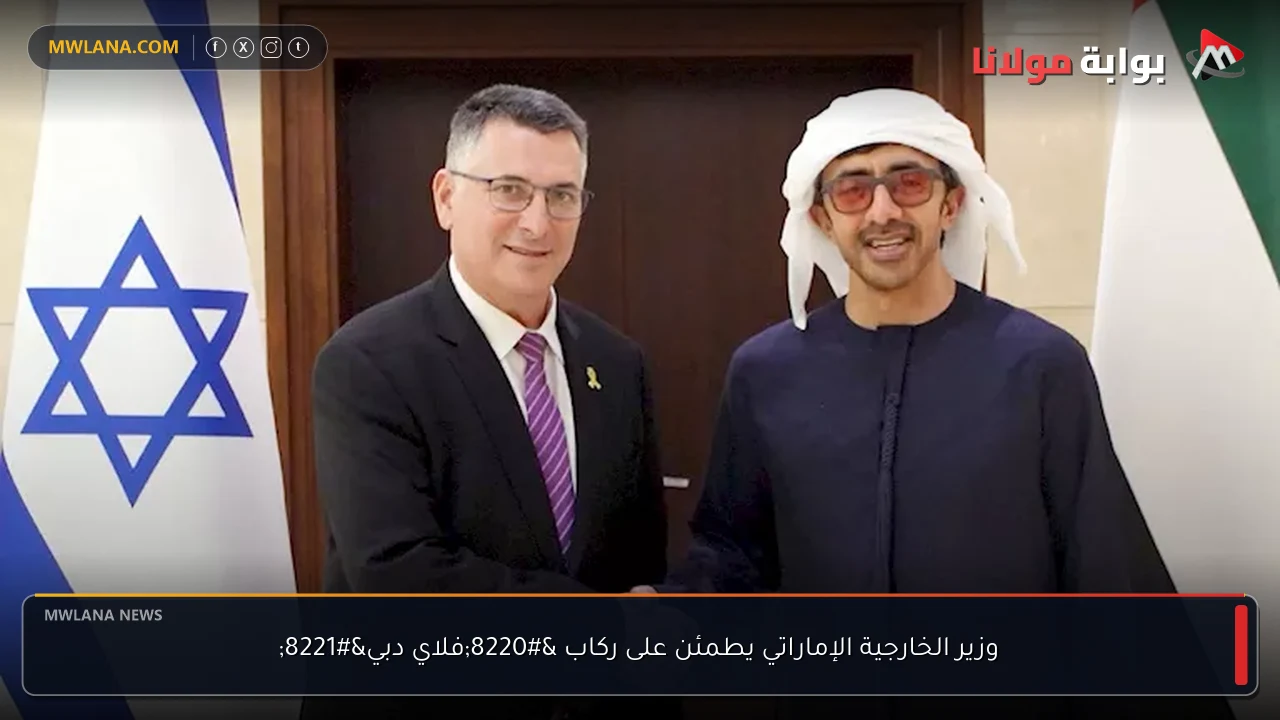 وزير الخارجية الإماراتي يطمئن على ركاب “فلاي دبي”