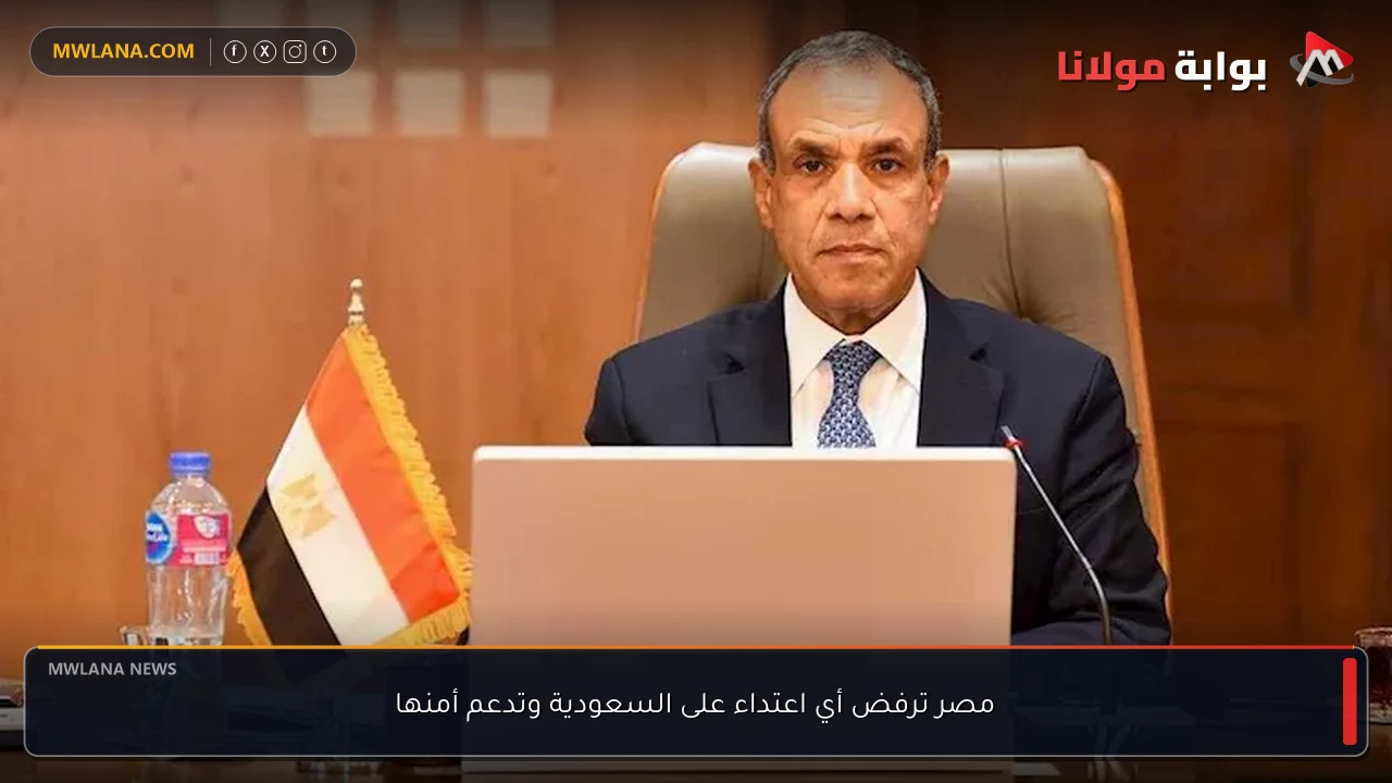 مصر ترفض أي اعتداء على السعودية وتدعم أمنها