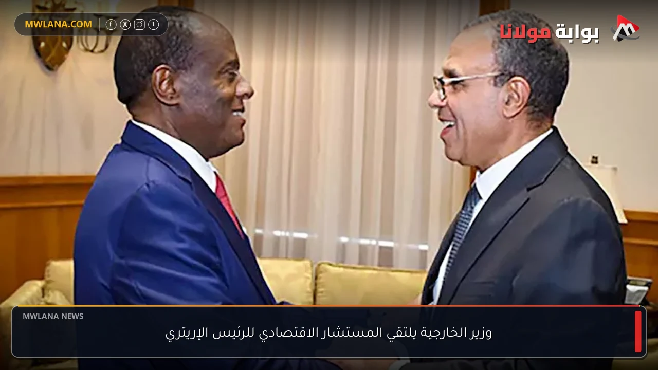 وزير الخارجية يلتقي المستشار الاقتصادي للرئيس الإريتري