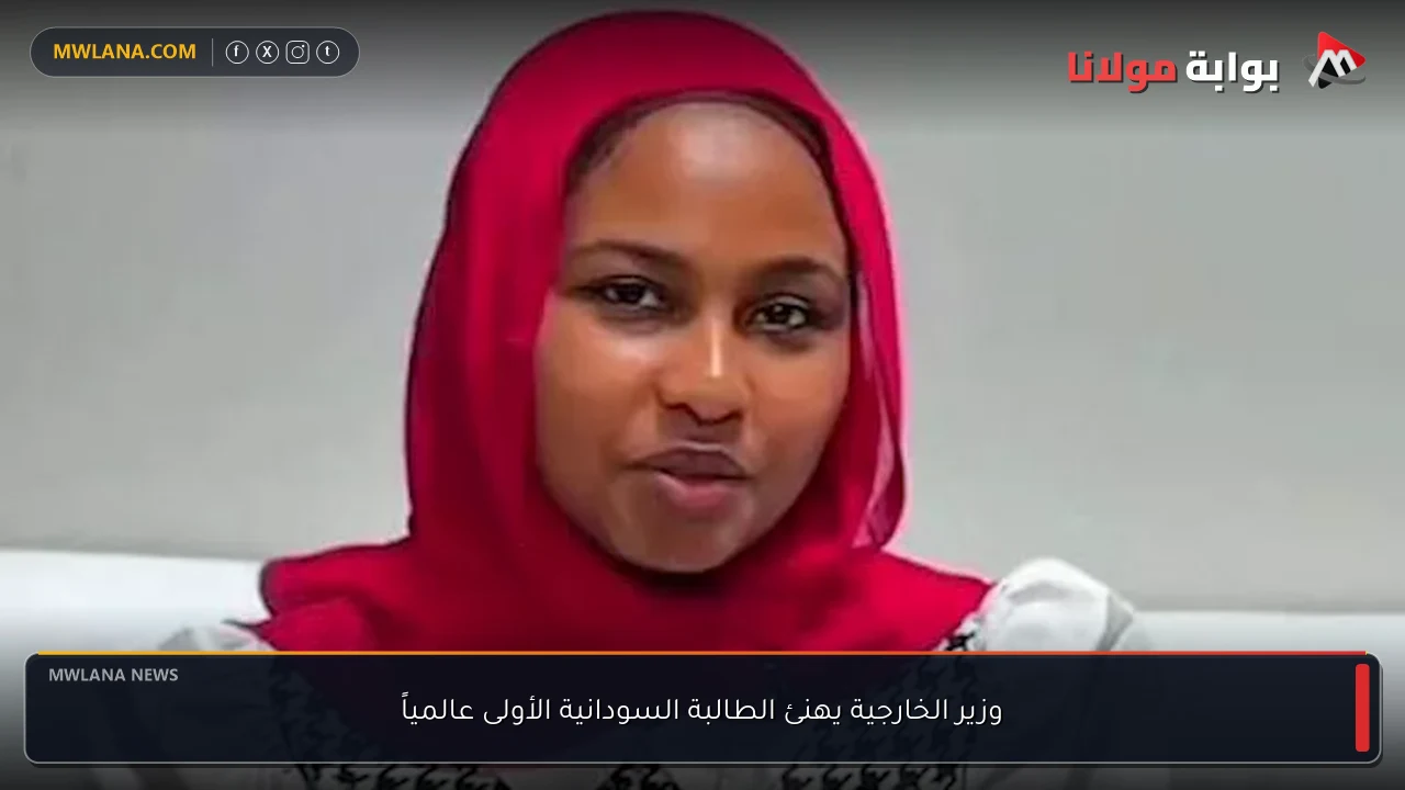 وزير الخارجية يهنئ الطالبة السودانية الأولى عالمياً