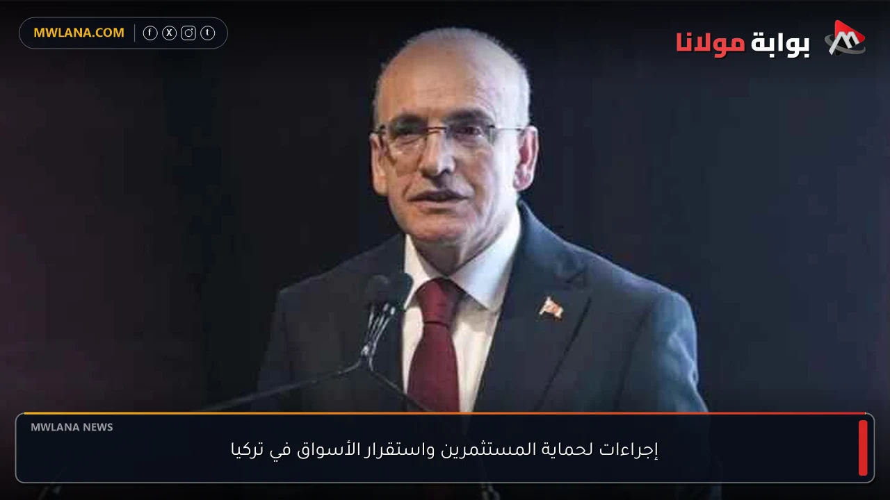 إجراءات لحماية المستثمرين واستقرار الأسواق في تركيا