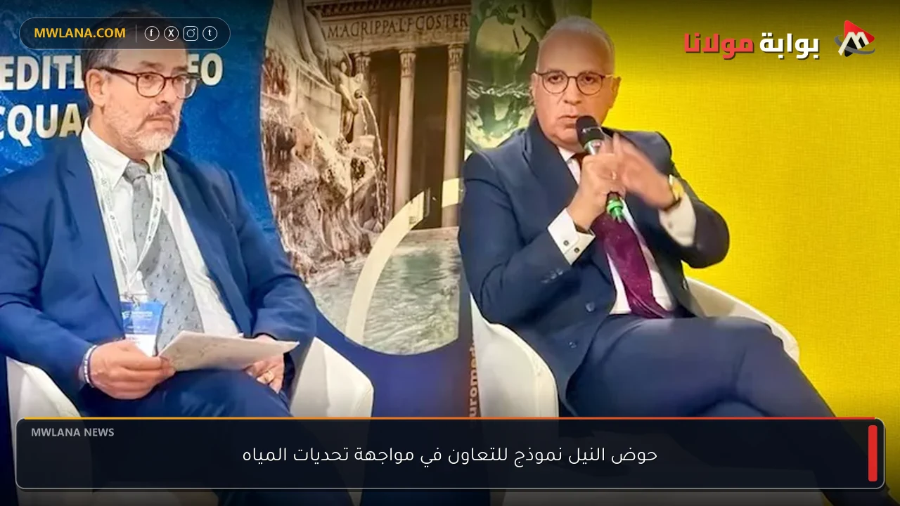 حوض النيل نموذج للتعاون في مواجهة تحديات المياه