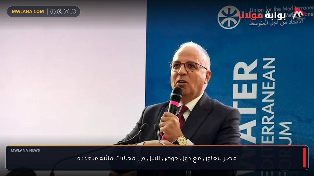 مصر تتعاون مع دول حوض النيل في مجالات مائية متعددة