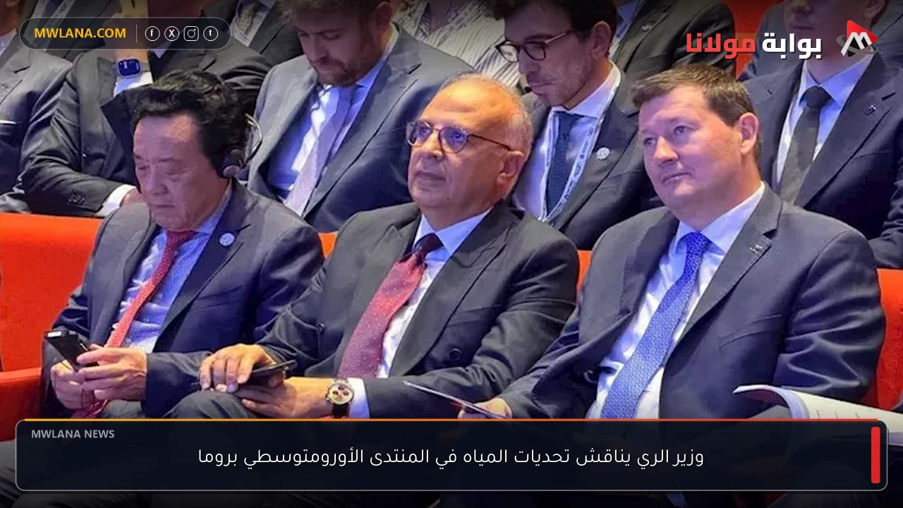 وزير الري يناقش تحديات المياه في المنتدى الأورومتوسطي بروما