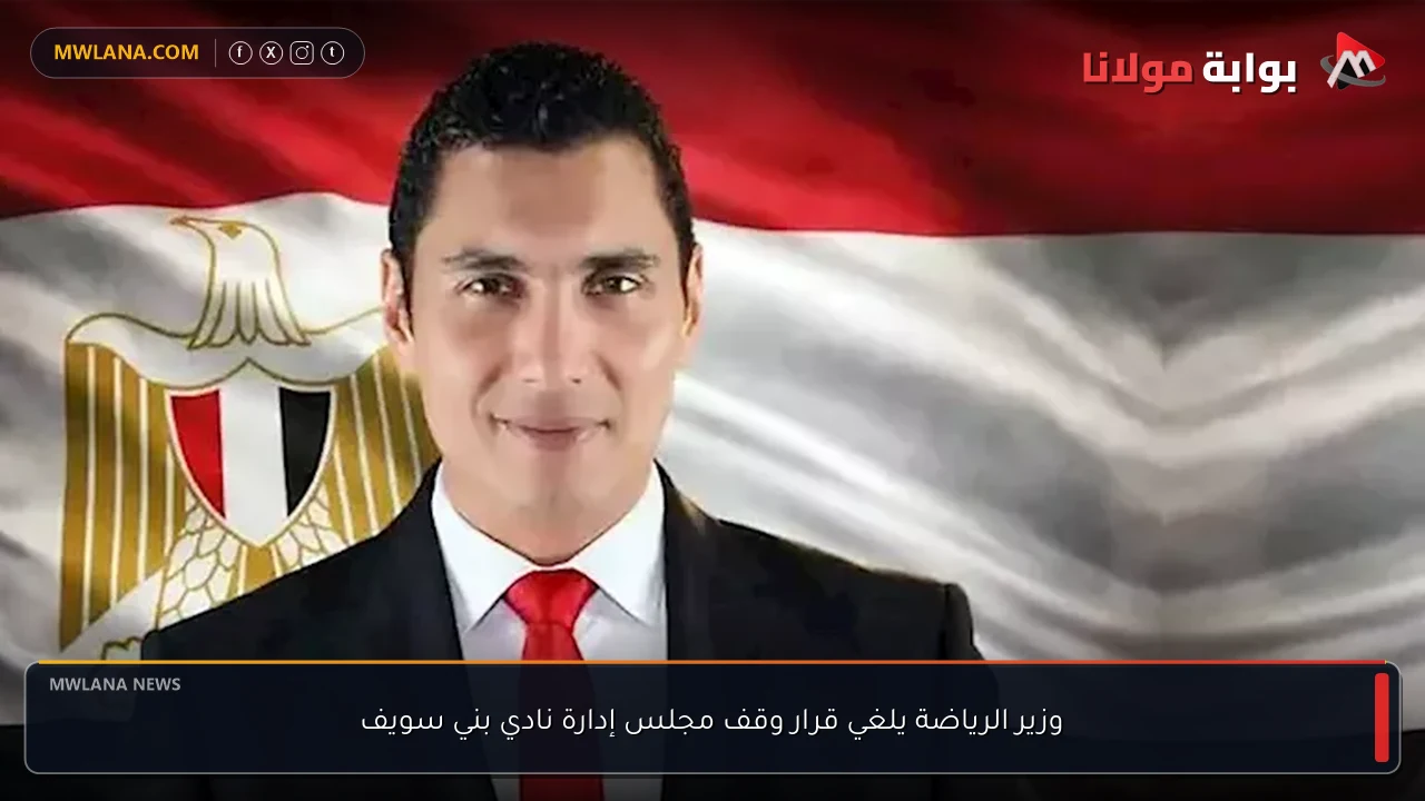 وزير الرياضة يلغي قرار وقف مجلس إدارة نادي بني سويف