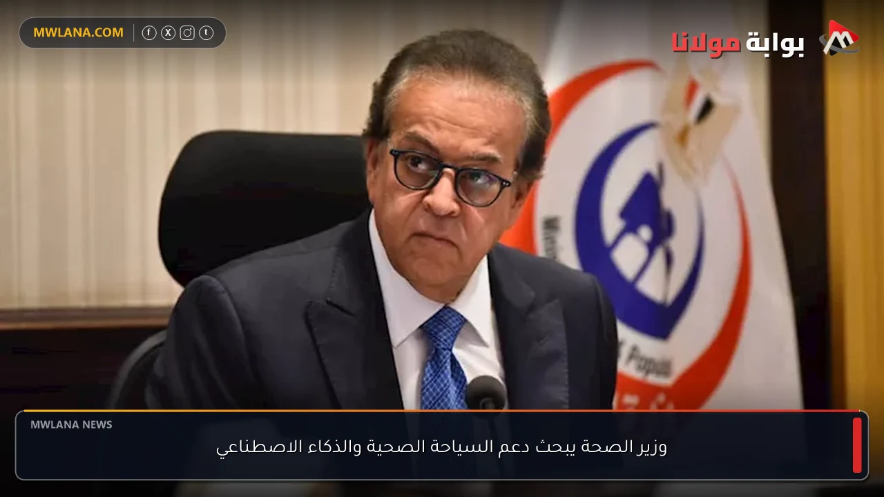 وزير الصحة يبحث دعم السياحة الصحية والذكاء الاصطناعي