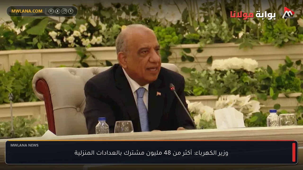 وزير الكهرباء: أكثر من 48 مليون مشترك بالعدادات المنزلية