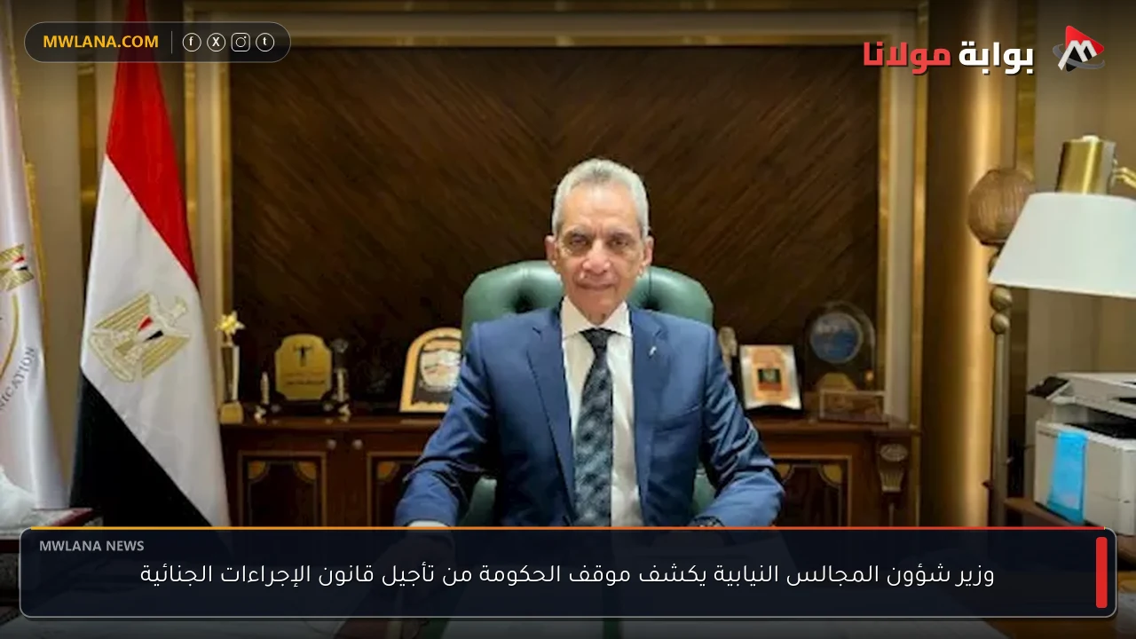 وزير شؤون المجالس النيابية يكشف موقف الحكومة من تأجيل قانون الإجراءات الجنائية