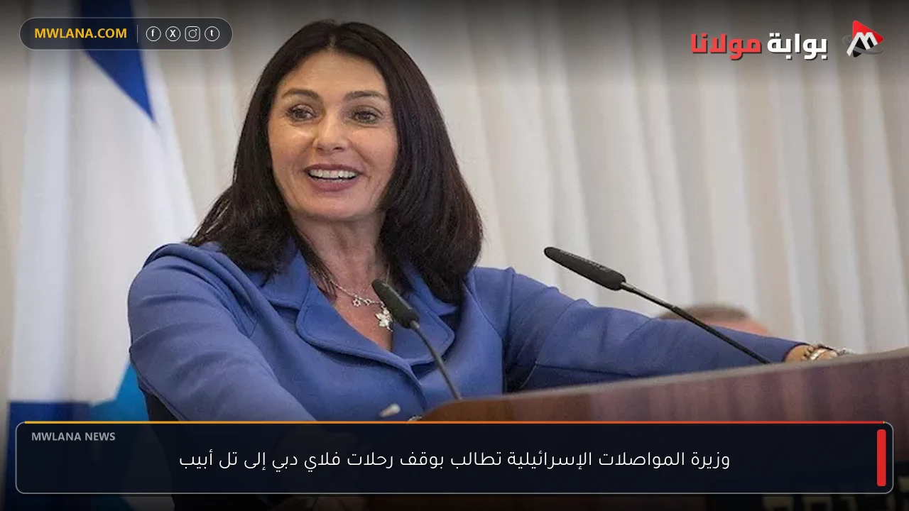 وزيرة المواصلات الإسرائيلية تطالب بوقف رحلات فلاي دبي إلى تل أبيب