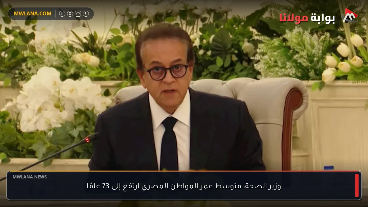 وزير الصحة: متوسط عمر المواطن المصري ارتفع إلى 73 عامًا