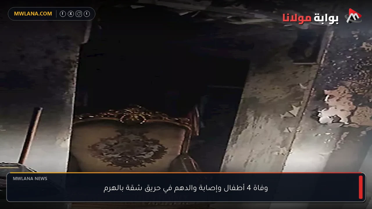 وفاة 4 أطفال وإصابة والدهم في حريق شقة بالهرم
