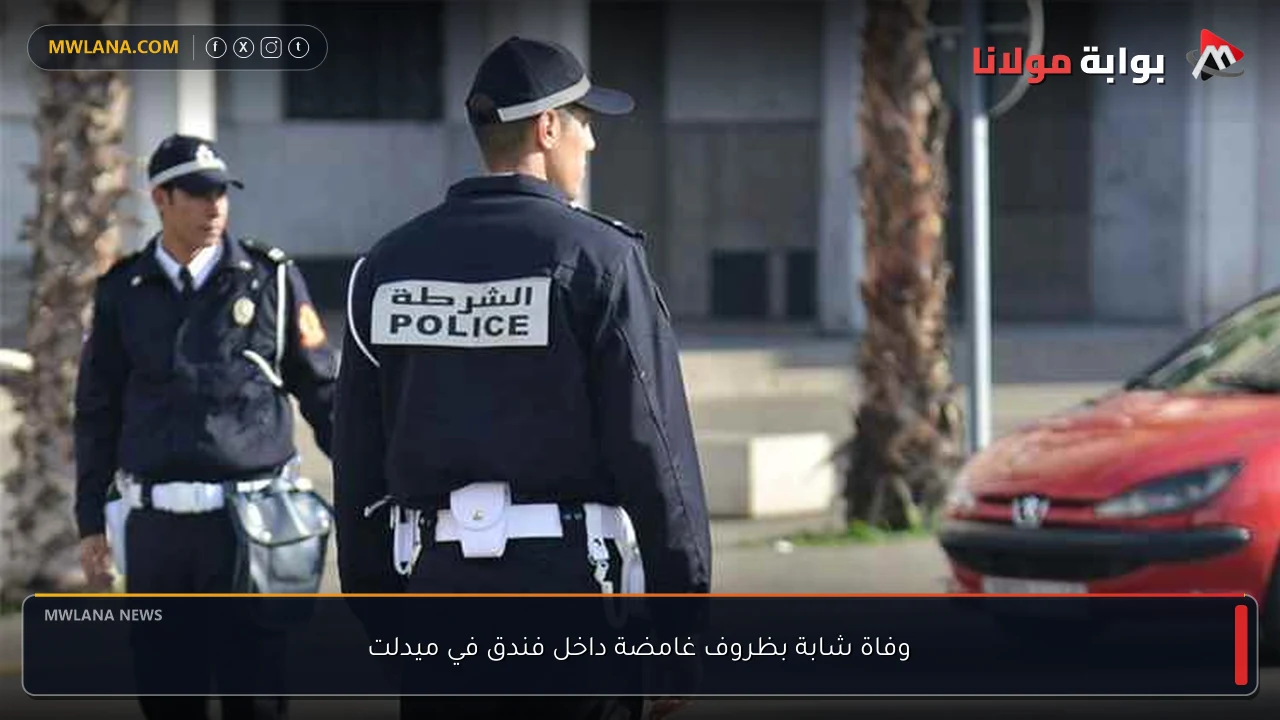 وفاة شابة بظروف غامضة داخل فندق في ميدلت