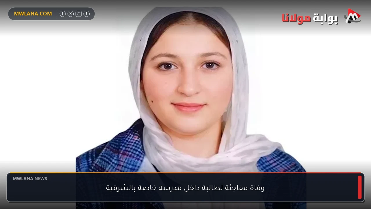 وفاة مفاجئة لطالبة داخل مدرسة خاصة بالشرقية
