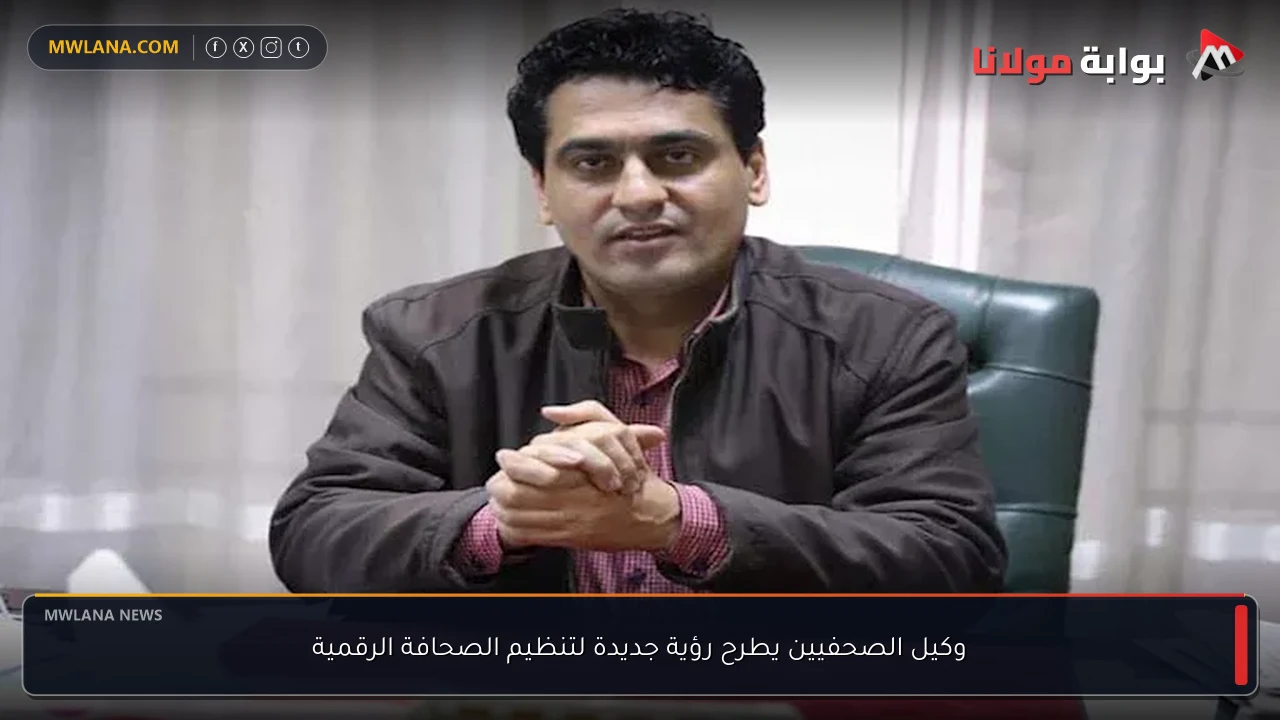 وكيل الصحفيين يطرح رؤية جديدة لتنظيم الصحافة الرقمية