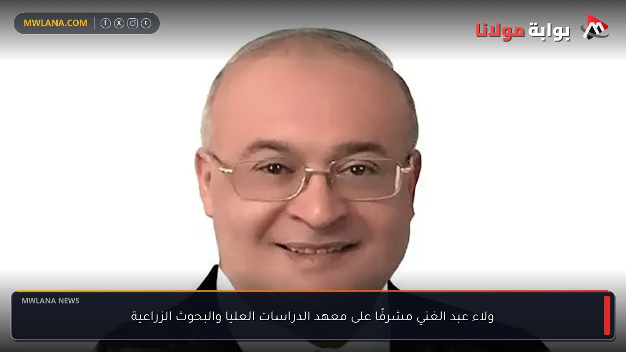 ولاء عبد الغني مشرفًا على معهد الدراسات العليا والبحوث الزراعية