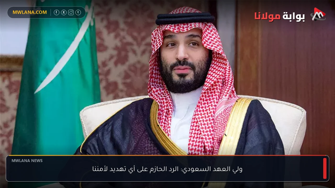 ولي العهد السعودي: الرد الحازم على أي تهديد لأمننا
