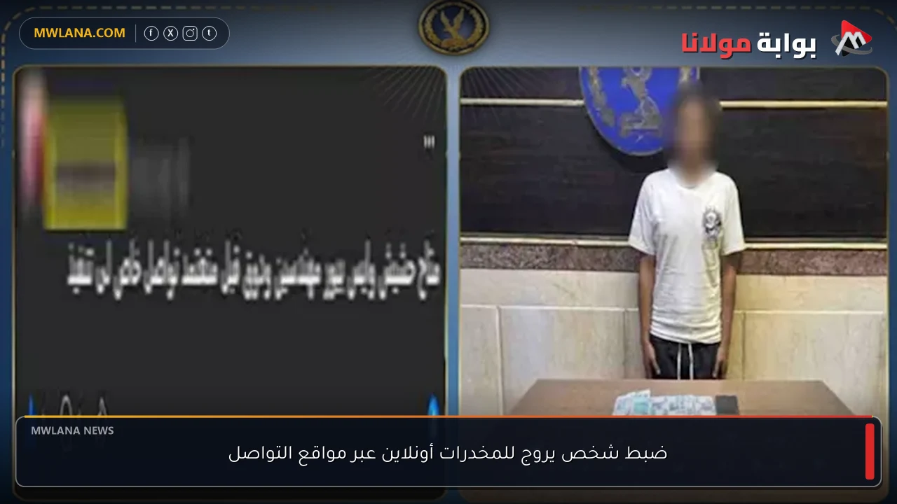 ضبط شخص يروج للمخدرات أونلاين عبر مواقع التواصل