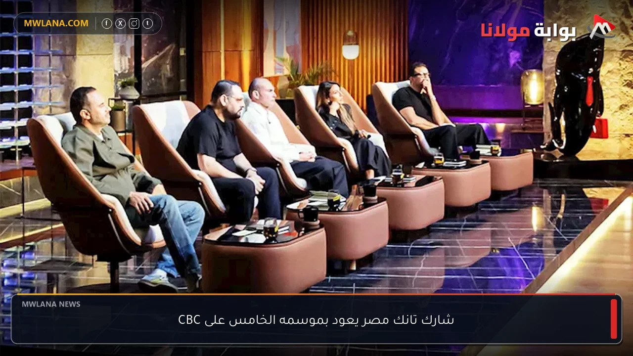 شارك تانك مصر يعود بموسمه الخامس على CBC