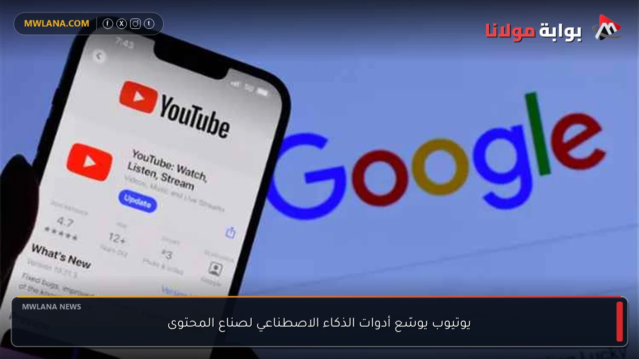 يوتيوب يوسّع أدوات الذكاء الاصطناعي لصناع المحتوى