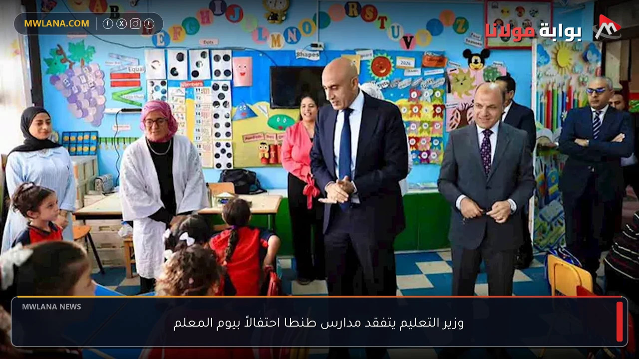 وزير التعليم يتفقد مدارس طنطا احتفالاً بيوم المعلم