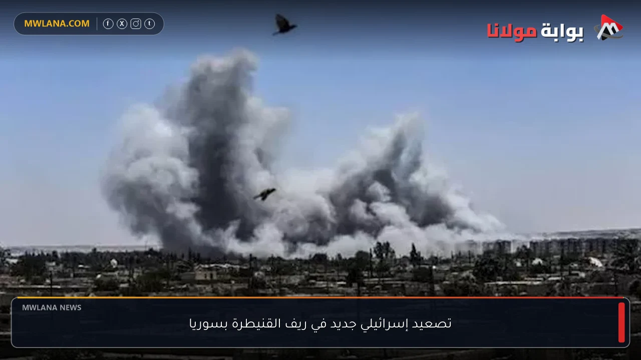 تصعيد إسرائيلي جديد في ريف القنيطرة بسوريا