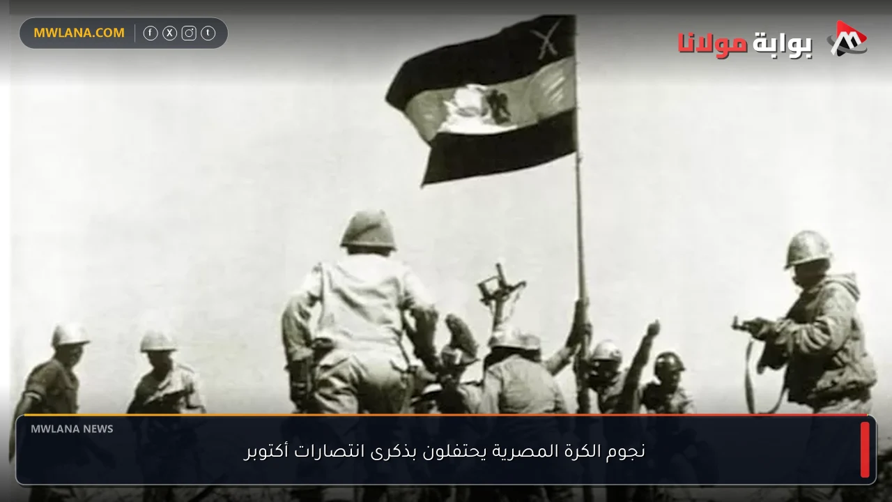 نجوم الكرة المصرية يحتفلون بذكرى انتصارات أكتوبر
