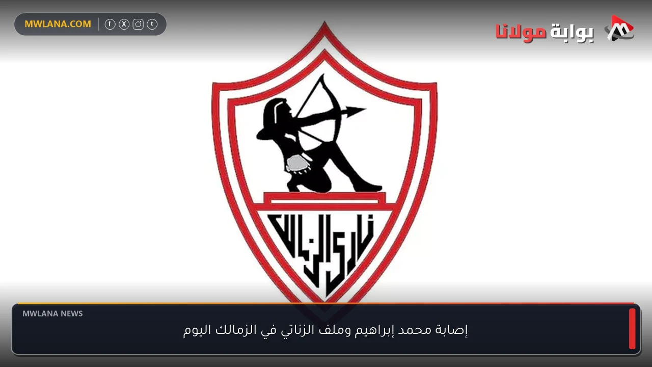 إصابة محمد إبراهيم وملف الزناتي في الزمالك اليوم