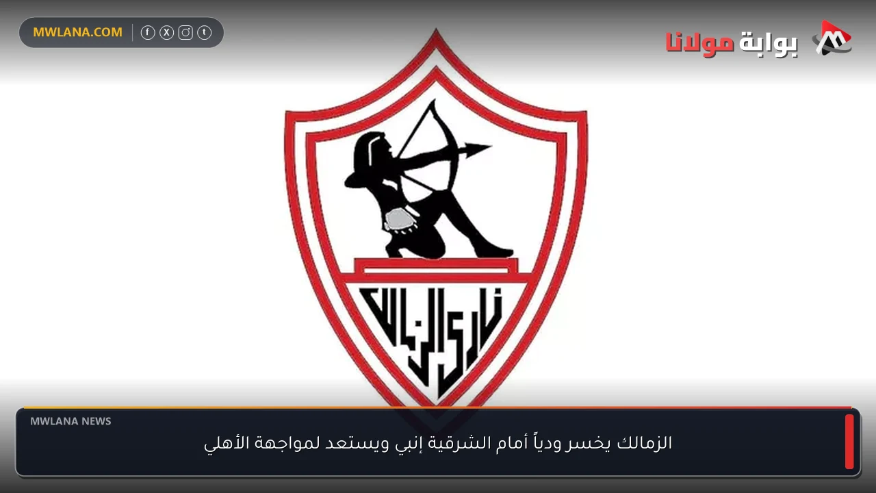 الزمالك يخسر ودياً أمام الشرقية إنبي ويستعد لمواجهة الأهلي