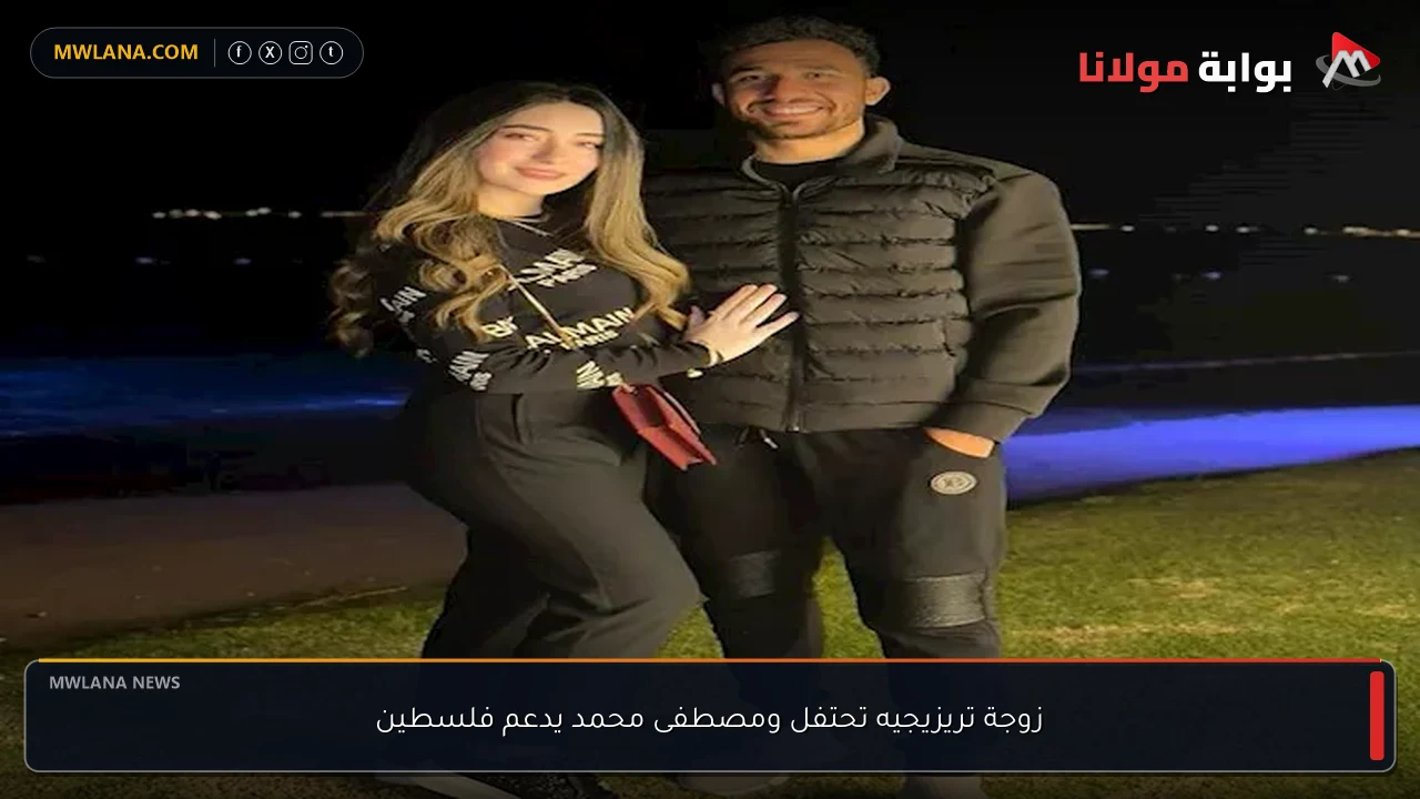 زوجة تريزيجيه تحتفل ومصطفى محمد يدعم فلسطين