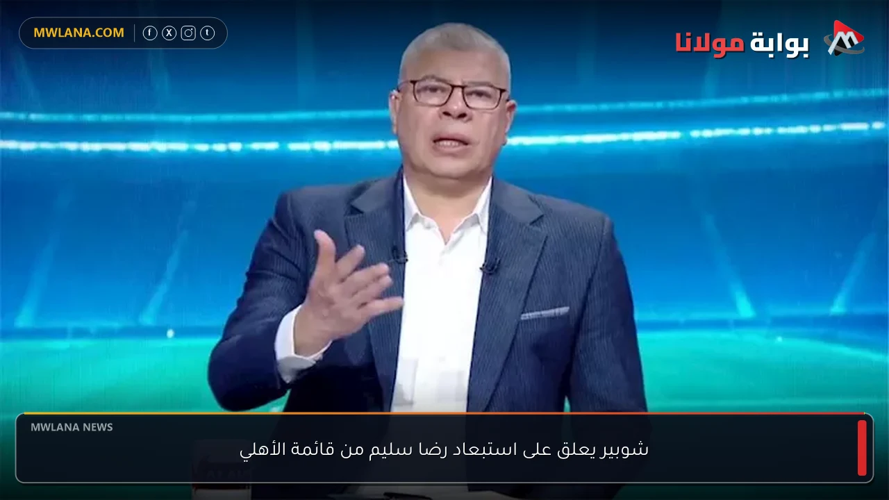 شوبير يعلق على استبعاد رضا سليم من قائمة الأهلي