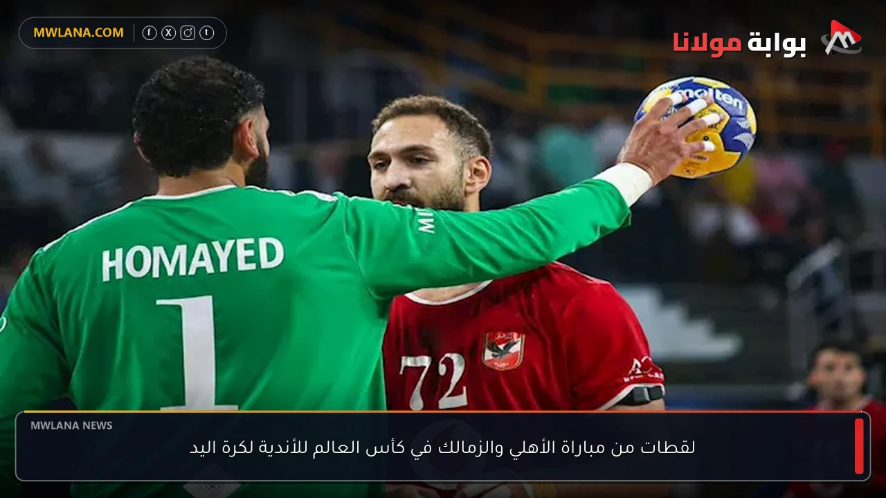 لقطات من مباراة الأهلي والزمالك في كأس العالم للأندية لكرة اليد