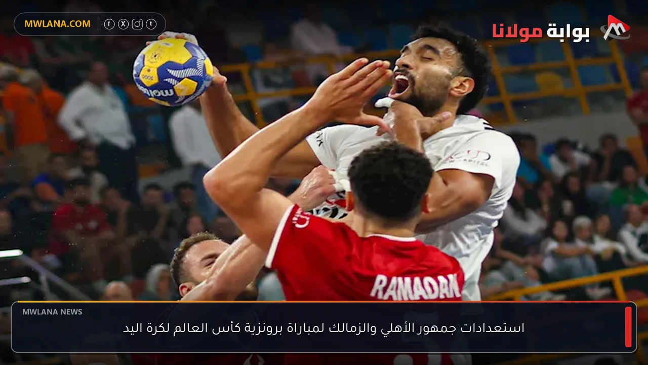 استعدادات جمهور الأهلي والزمالك لمباراة برونزية كأس العالم لكرة اليد