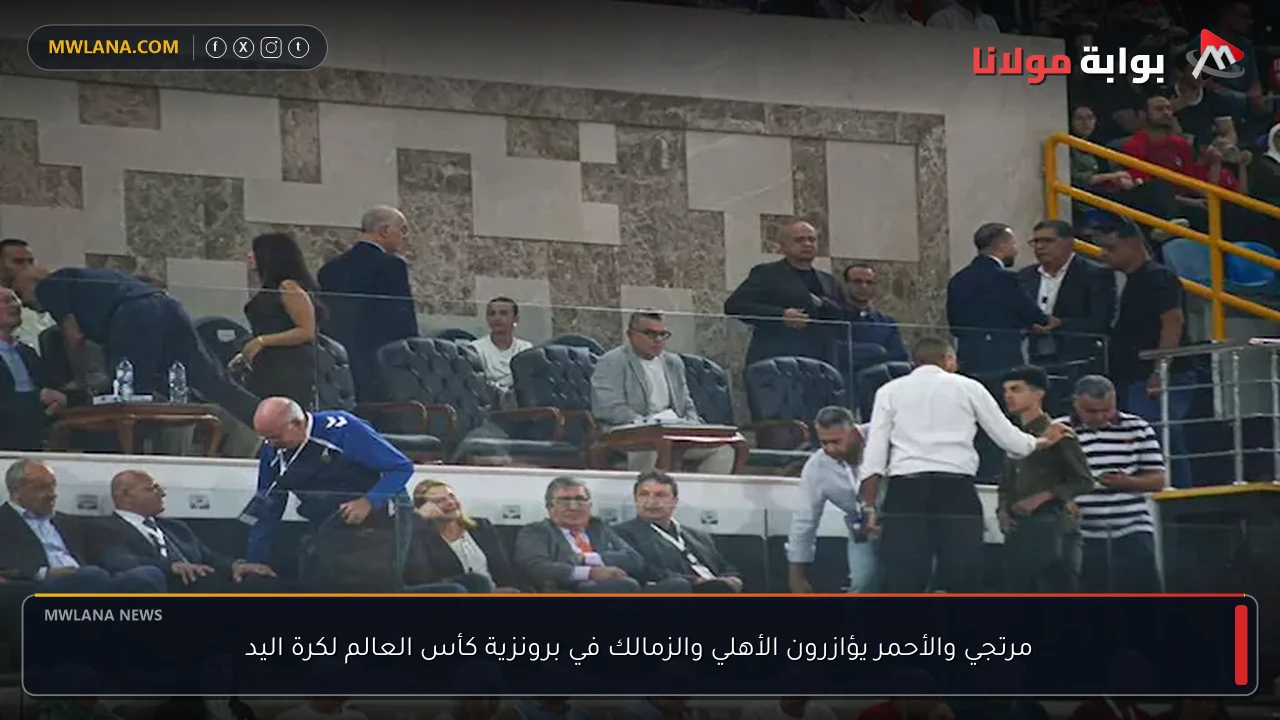 مرتجي والأحمر يؤازرون الأهلي والزمالك في برونزية كأس العالم لكرة اليد