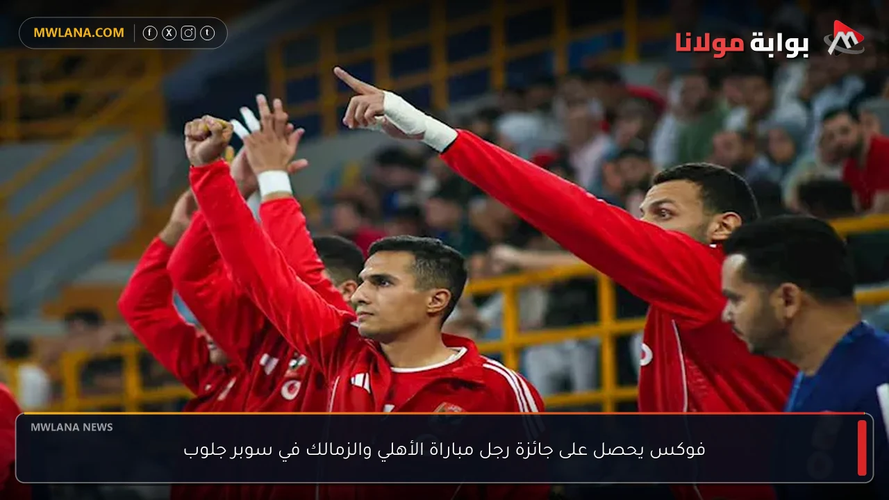 فوكس يحصل على جائزة رجل مباراة الأهلي والزمالك في سوبر جلوب
