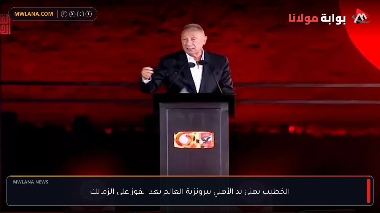 الخطيب يهنئ يد الأهلي ببرونزية العالم بعد الفوز على الزمالك