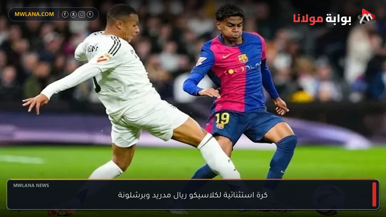 كرة استثنائية لكلاسيكو ريال مدريد وبرشلونة