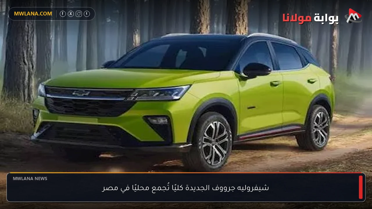 شيفروليه جرووف الجديدة كليًا تُجمع محليًا في مصر