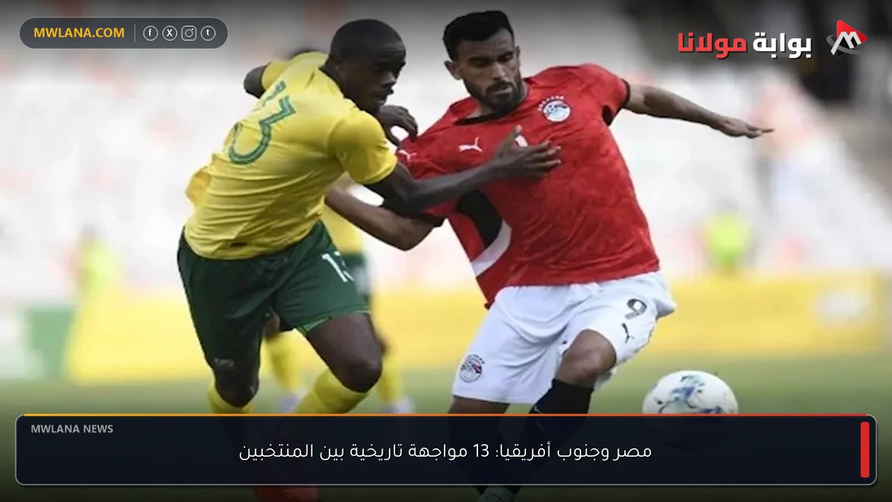 مصر وجنوب أفريقيا: 13 مواجهة تاريخية بين المنتخبين