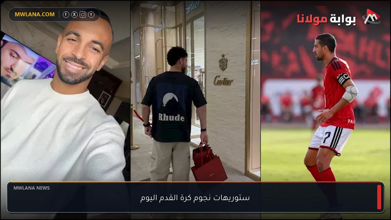 ستوريهات نجوم كرة القدم اليوم