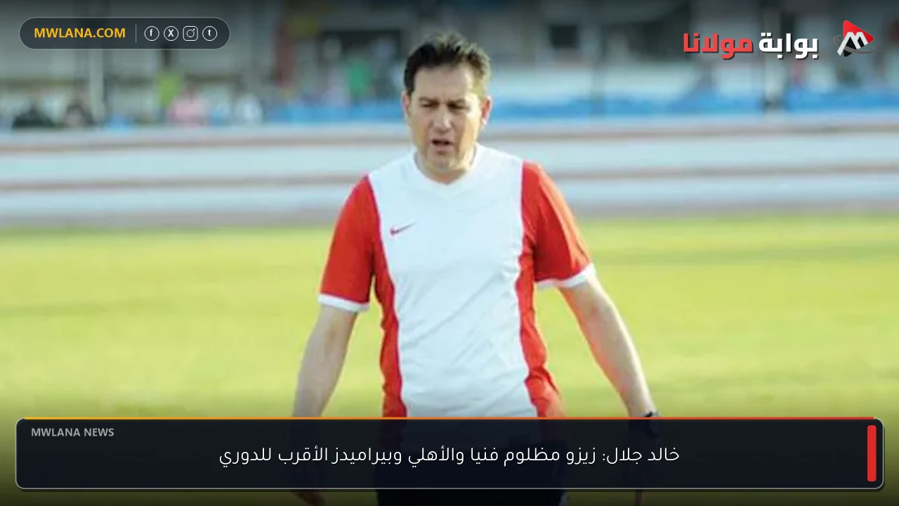 خالد جلال: زيزو مظلوم فنيا والأهلي وبيراميدز الأقرب للدوري