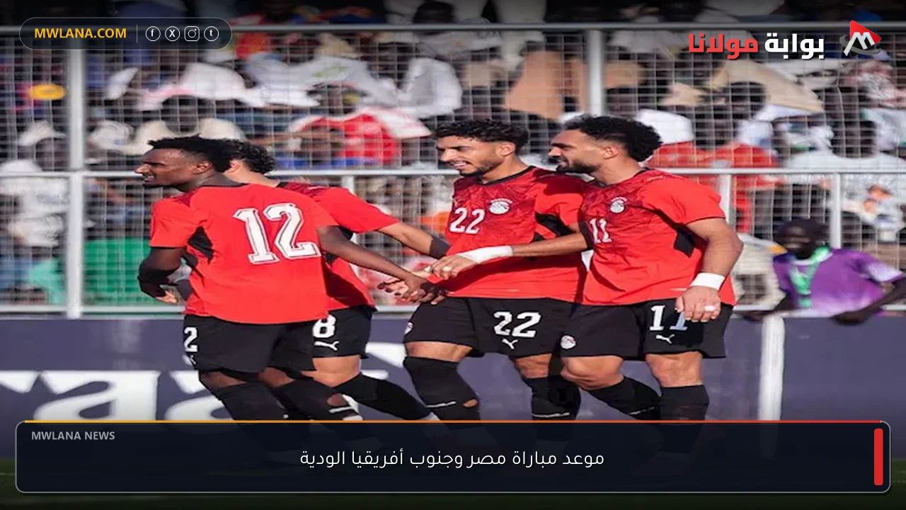 موعد مباراة مصر وجنوب أفريقيا الودية