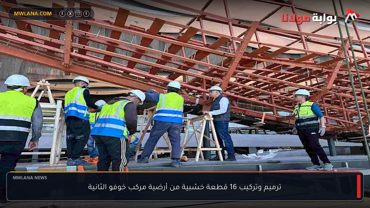 ترميم وتركيب 16 قطعة خشبية من أرضية مركب خوفو الثانية