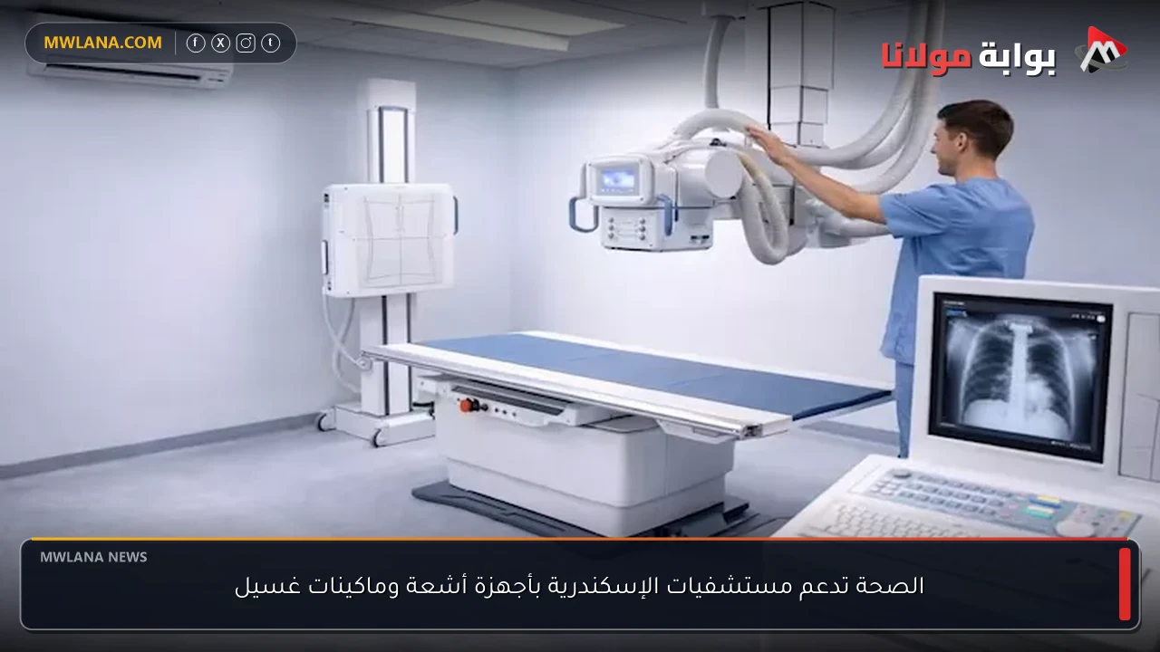 الصحة تدعم مستشفيات الإسكندرية بأجهزة أشعة وماكينات غسيل