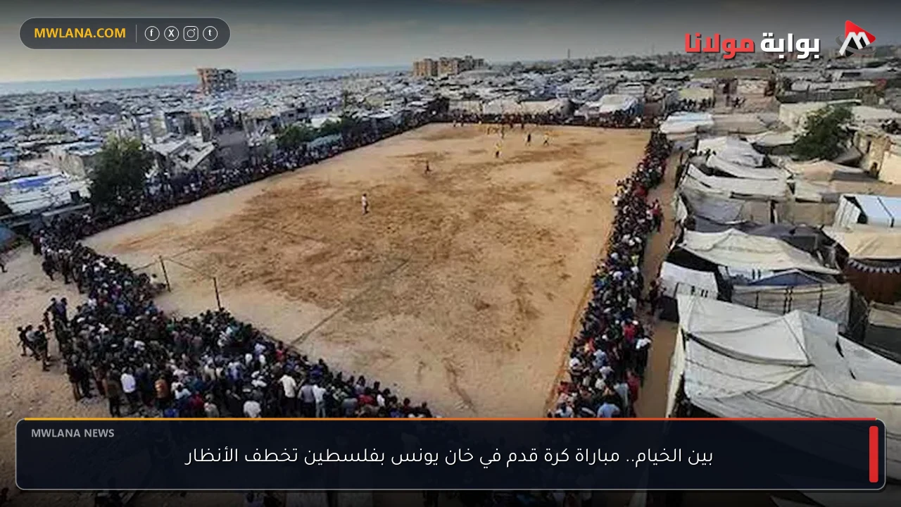 بين الخيام.. مباراة كرة قدم في خان يونس بفلسطين تخطف الأنظار