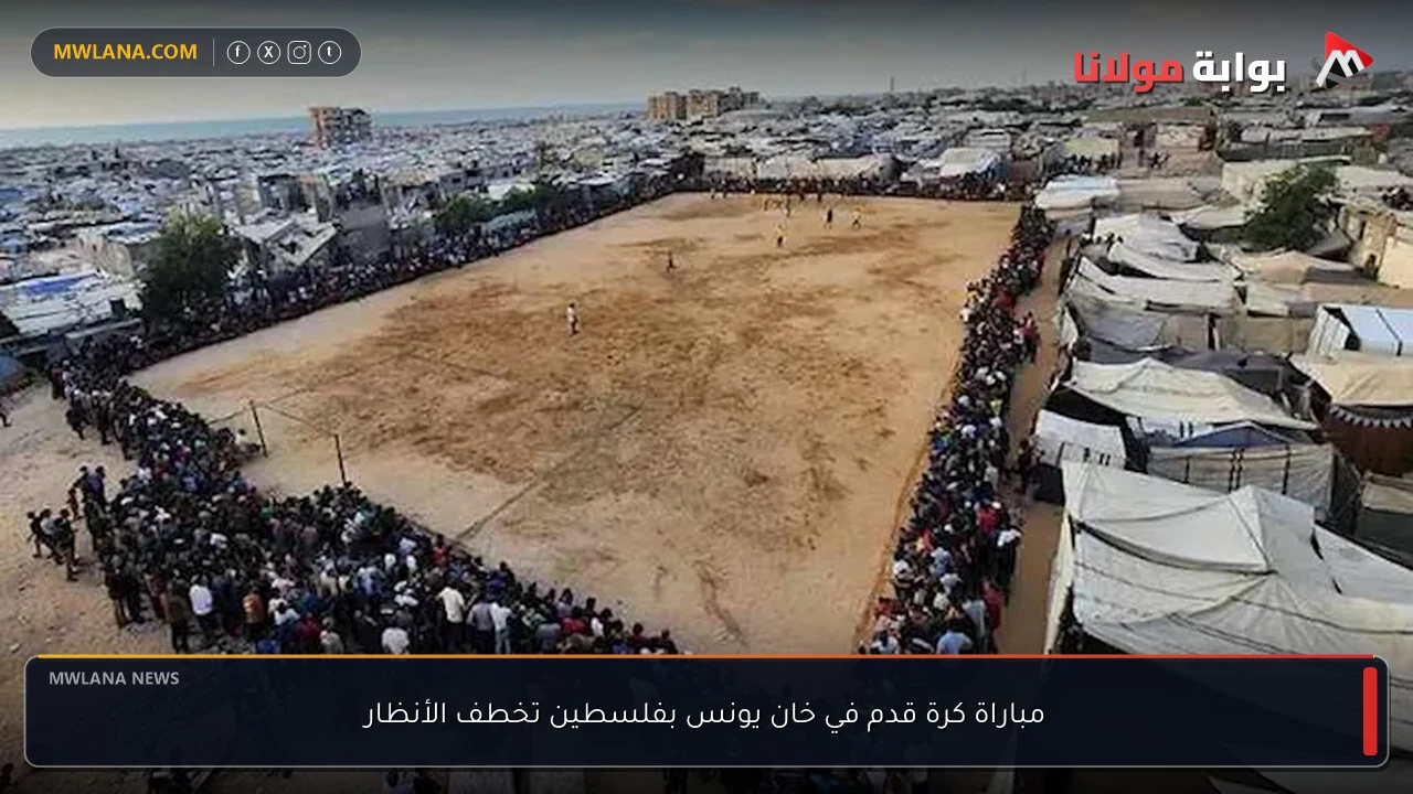 مباراة كرة قدم في خان يونس بفلسطين تخطف الأنظار