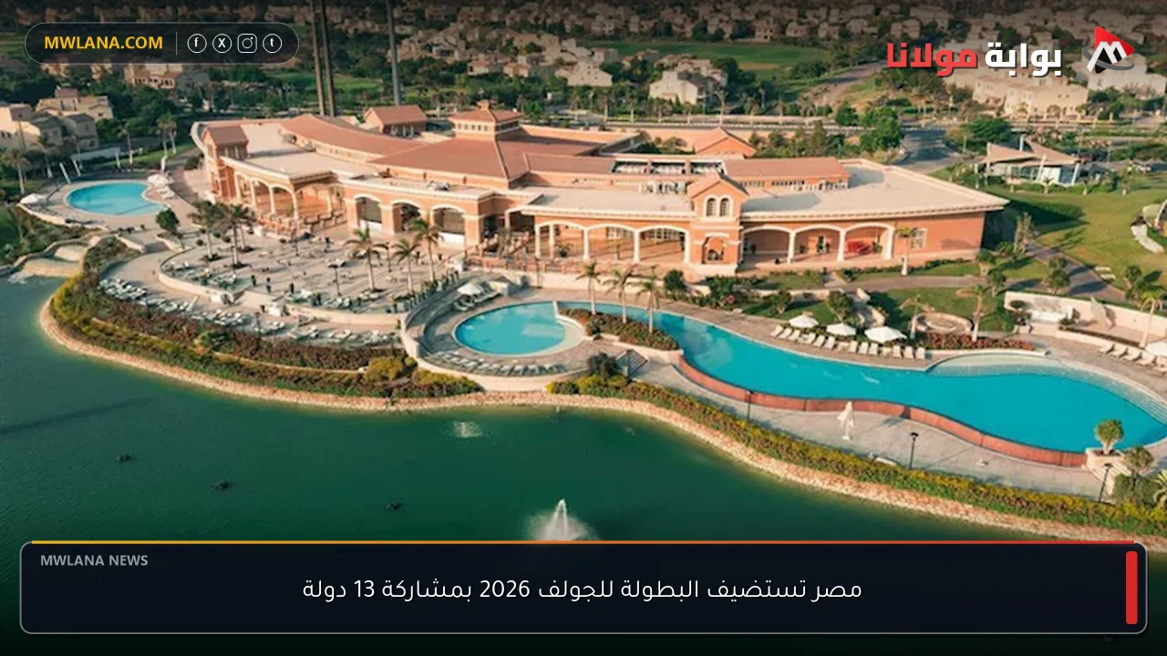 مصر تستضيف البطولة للجولف 2026 بمشاركة 13 دولة