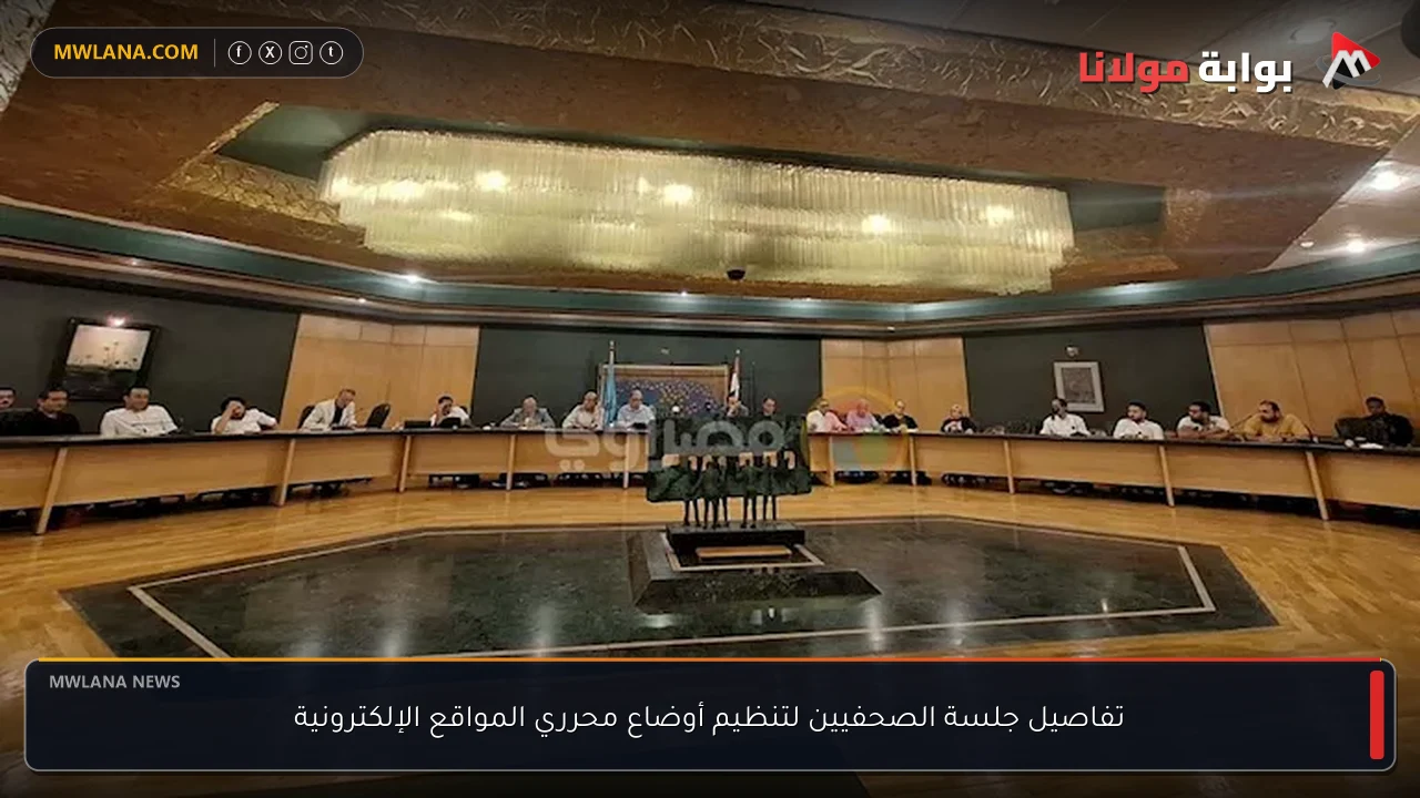تفاصيل جلسة الصحفيين لتنظيم أوضاع محرري المواقع الإلكترونية