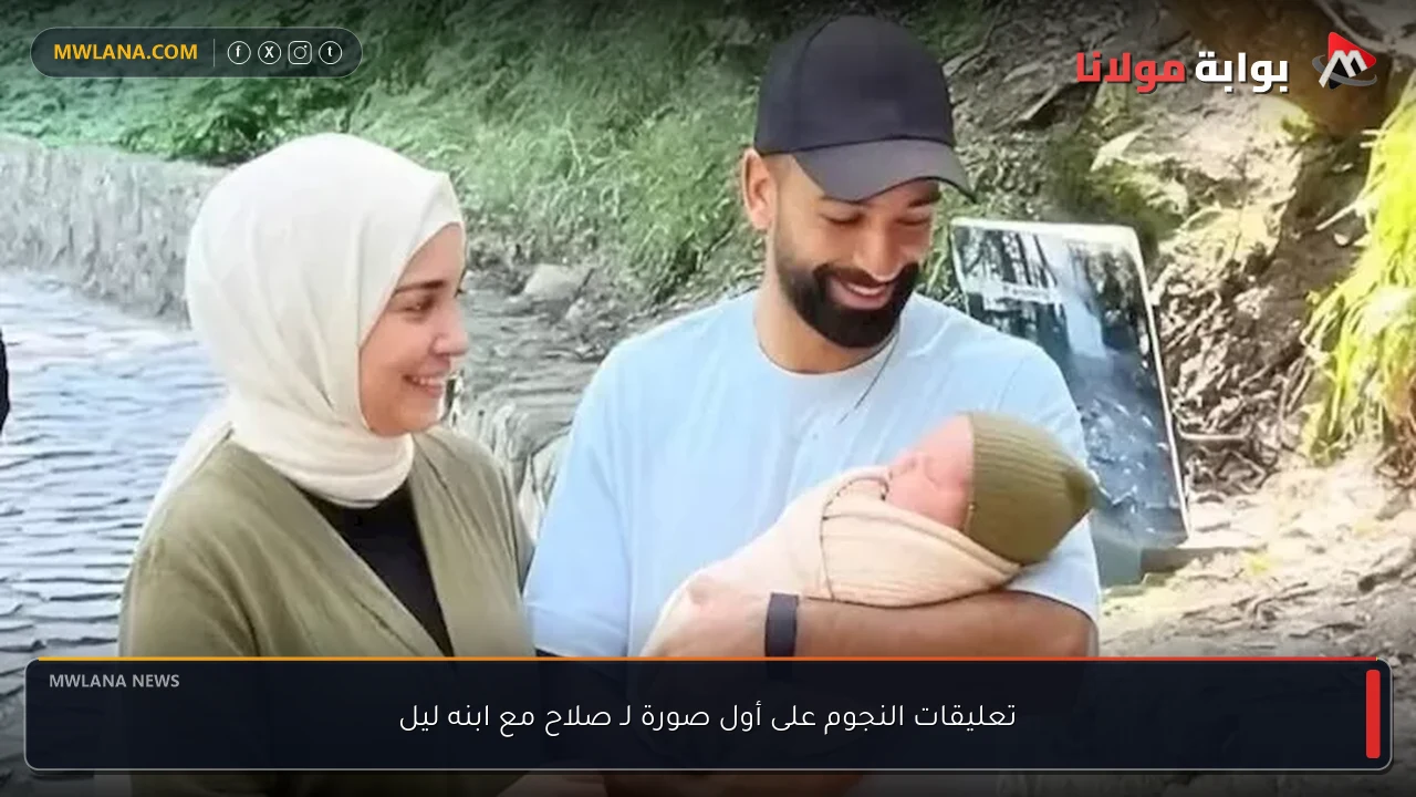 تعليقات النجوم على أول صورة لـ صلاح مع ابنه ليل