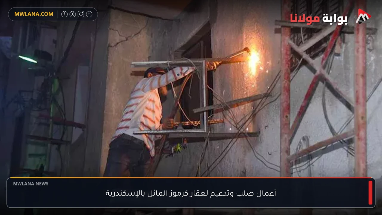 أعمال صلب وتدعيم لعقار كرموز المائل بالإسكندرية